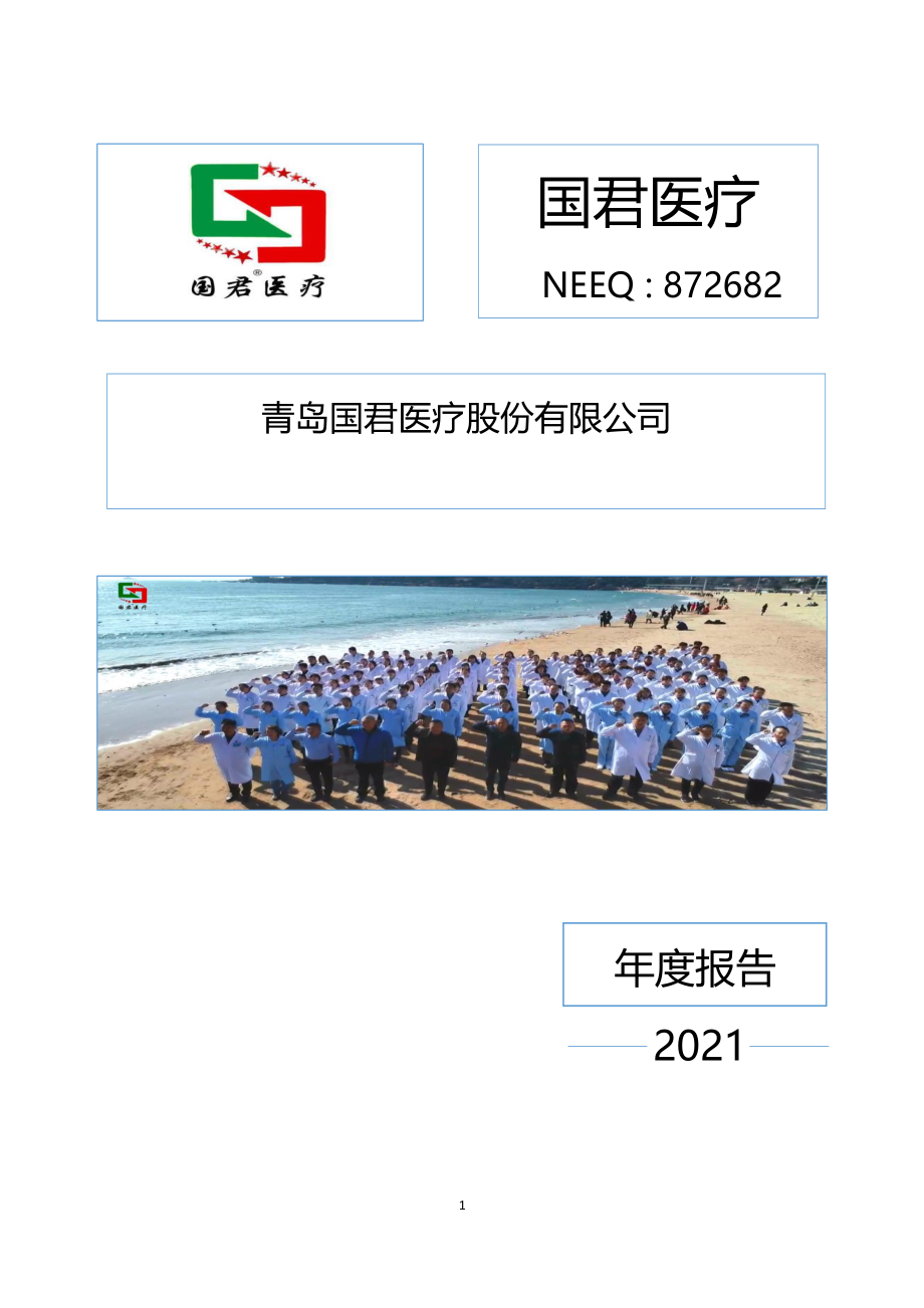 872682_2021_国君医疗_2021年年度报告_2022-04-25.pdf_第1页