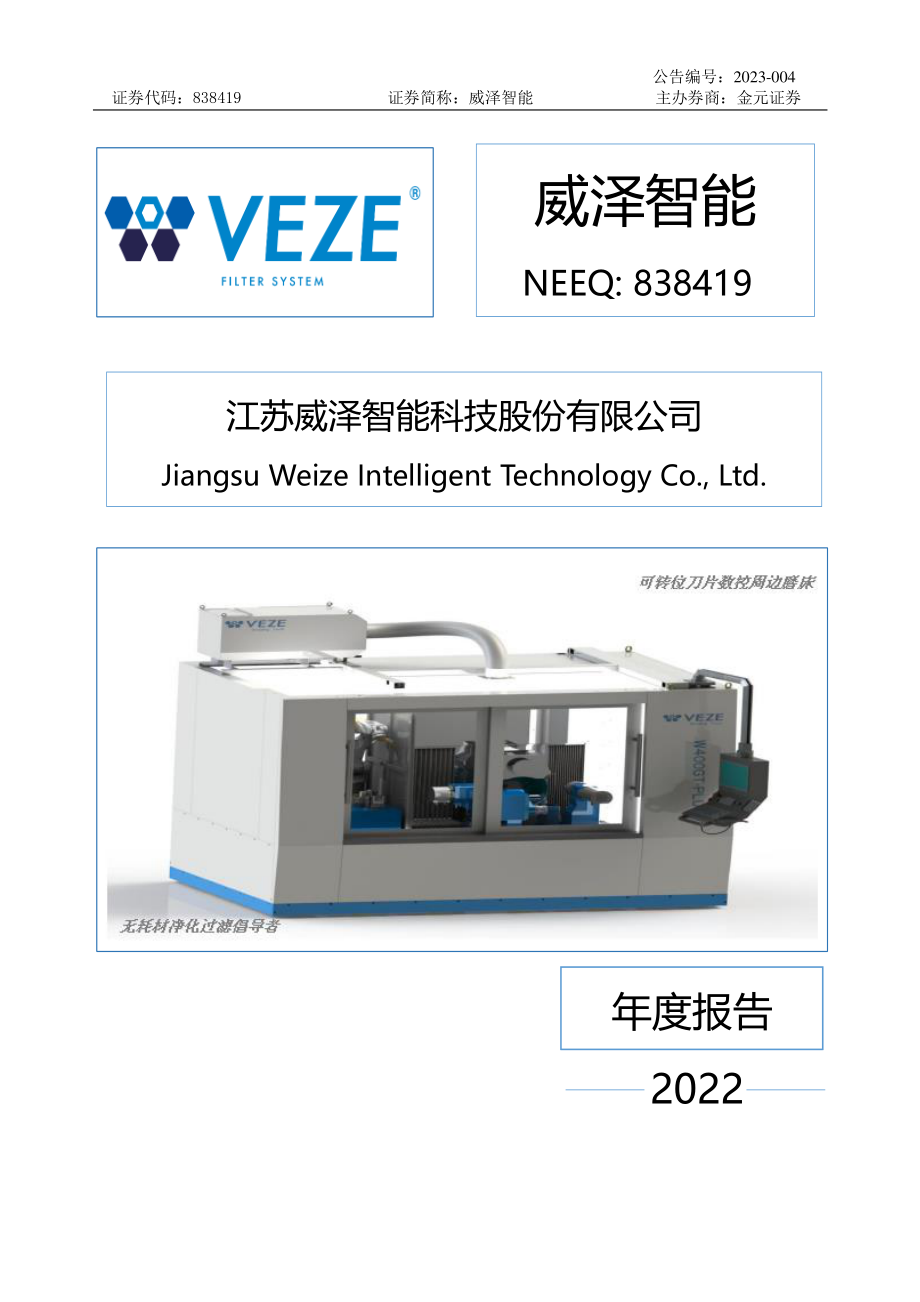 838419_2022_威泽智能_2022年年度报告_2023-04-27.pdf_第1页