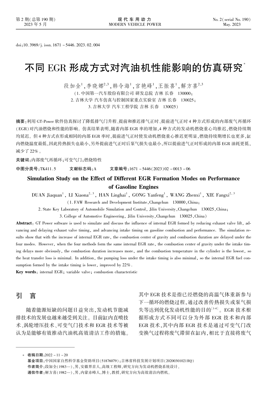 不同EGR形成方式对汽油机性能影响的仿真研究.pdf_第1页