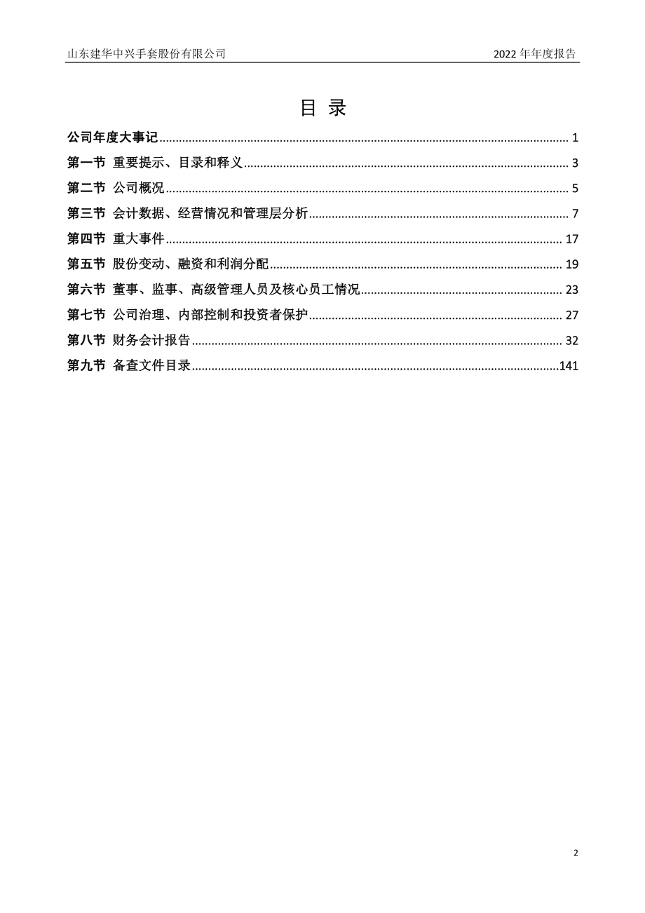 870749_2022_建华中兴_2022年年度报告_2023-04-05.pdf_第3页