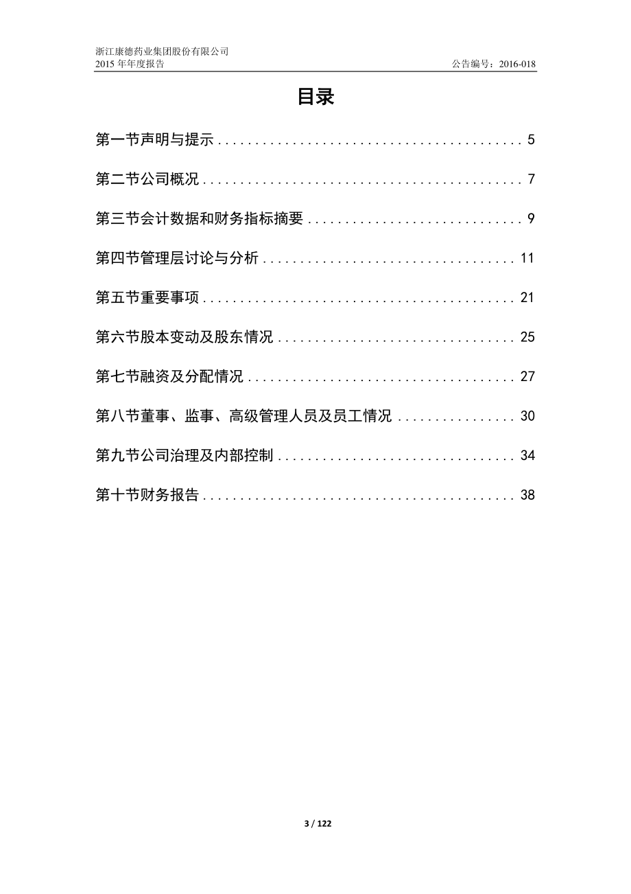 834745_2015_康德药业_2015年年度报告_2016-04-06.pdf_第3页