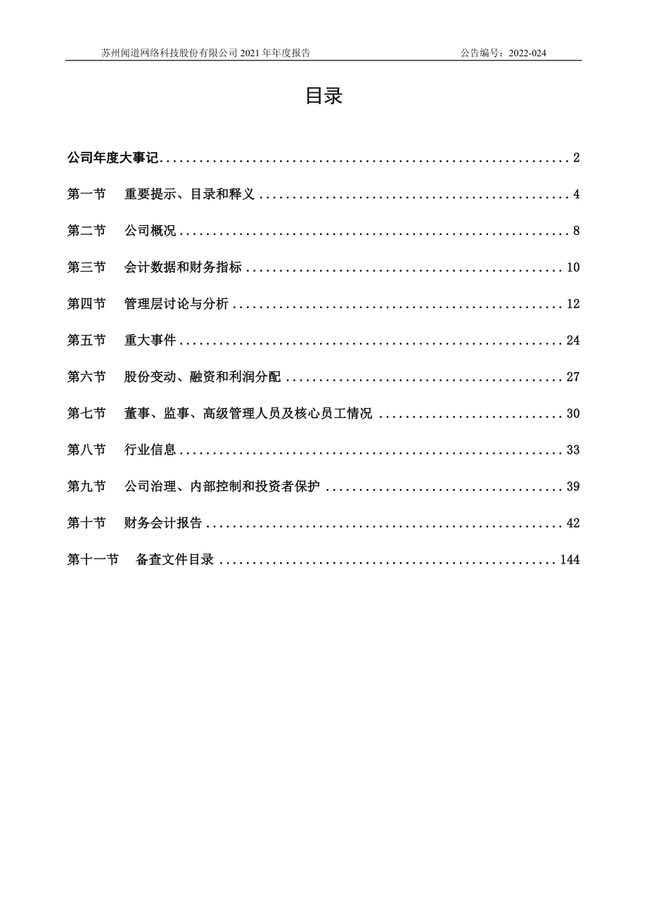 836261_2021_闻道网络_2021年年度报告_2022-04-21.pdf_第3页