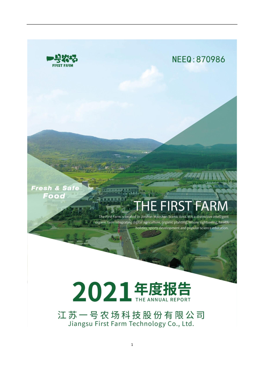 870986_2021_一号农场_2021年年度报告_2022-04-28.pdf_第1页