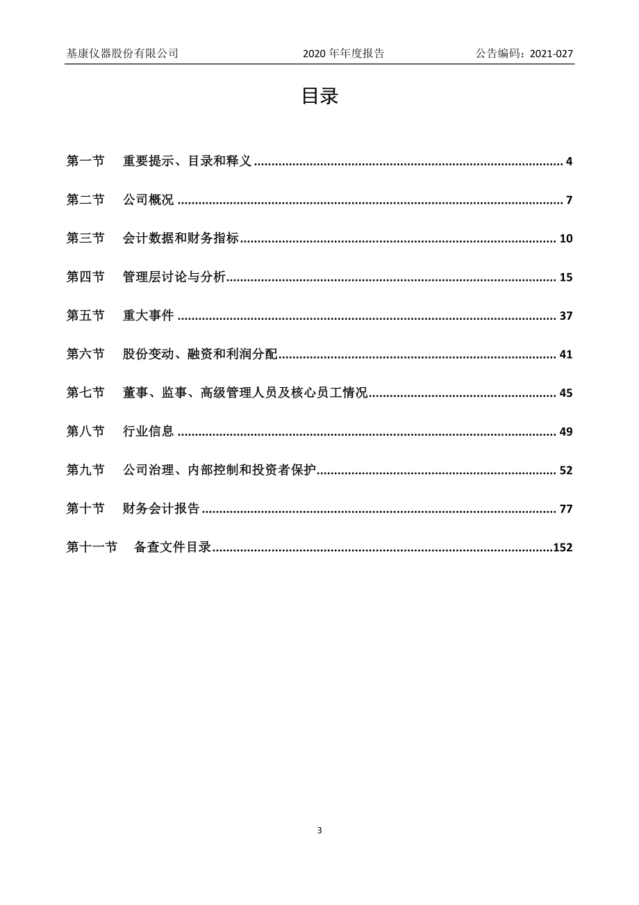 830879_2020_基康仪器_2020年年度报告_2021-10-17.pdf_第3页