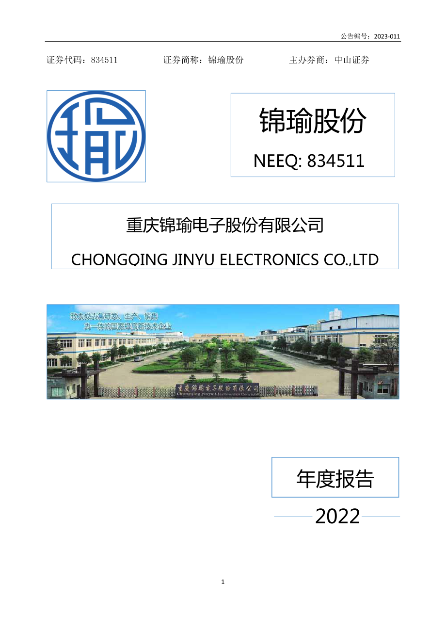 834511_2022_锦瑜股份_2022年年度报告_2023-04-27.pdf_第1页