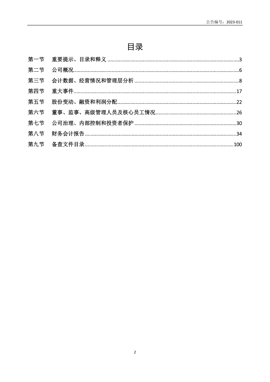 834511_2022_锦瑜股份_2022年年度报告_2023-04-27.pdf_第2页