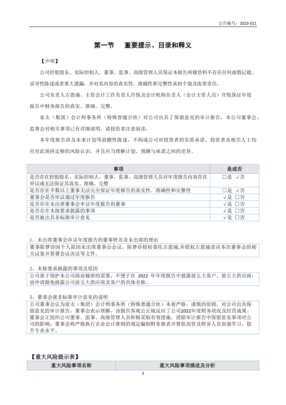 834511_2022_锦瑜股份_2022年年度报告_2023-04-27.pdf_第3页