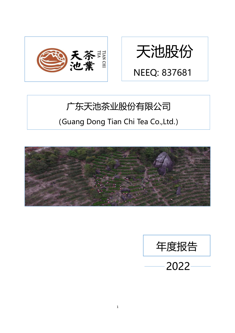 837681_2022_天池股份_2022年年度报告_2023-03-09.pdf_第1页