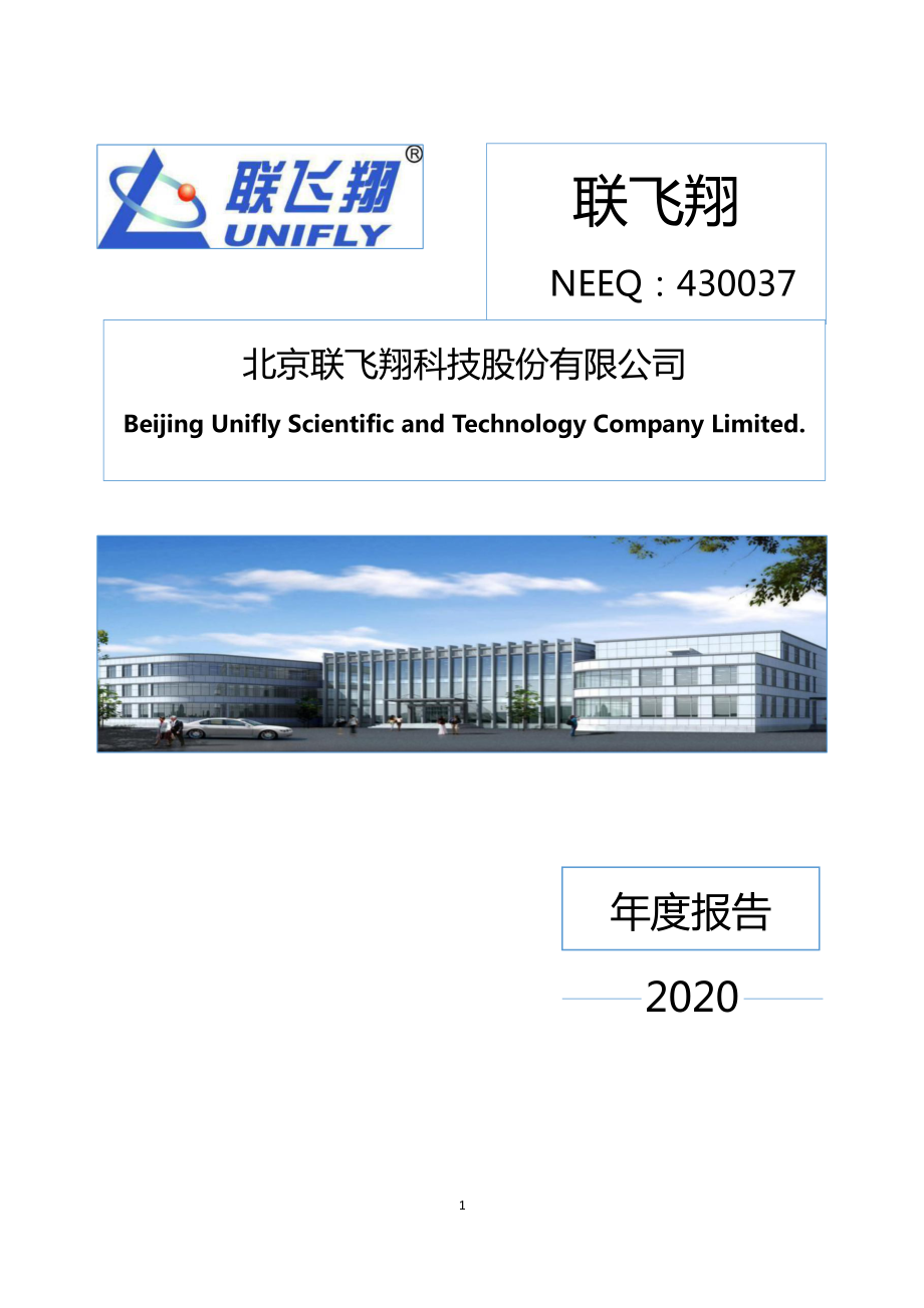 430037_2020_联飞翔_2020年年度报告_2021-04-28.pdf_第1页