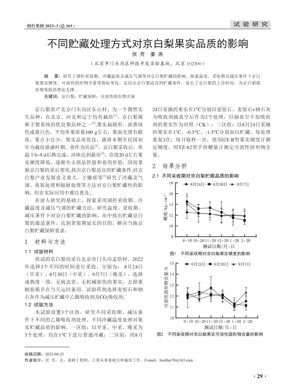 不同贮藏处理方式对京白梨果实品质的影响.pdf_第1页