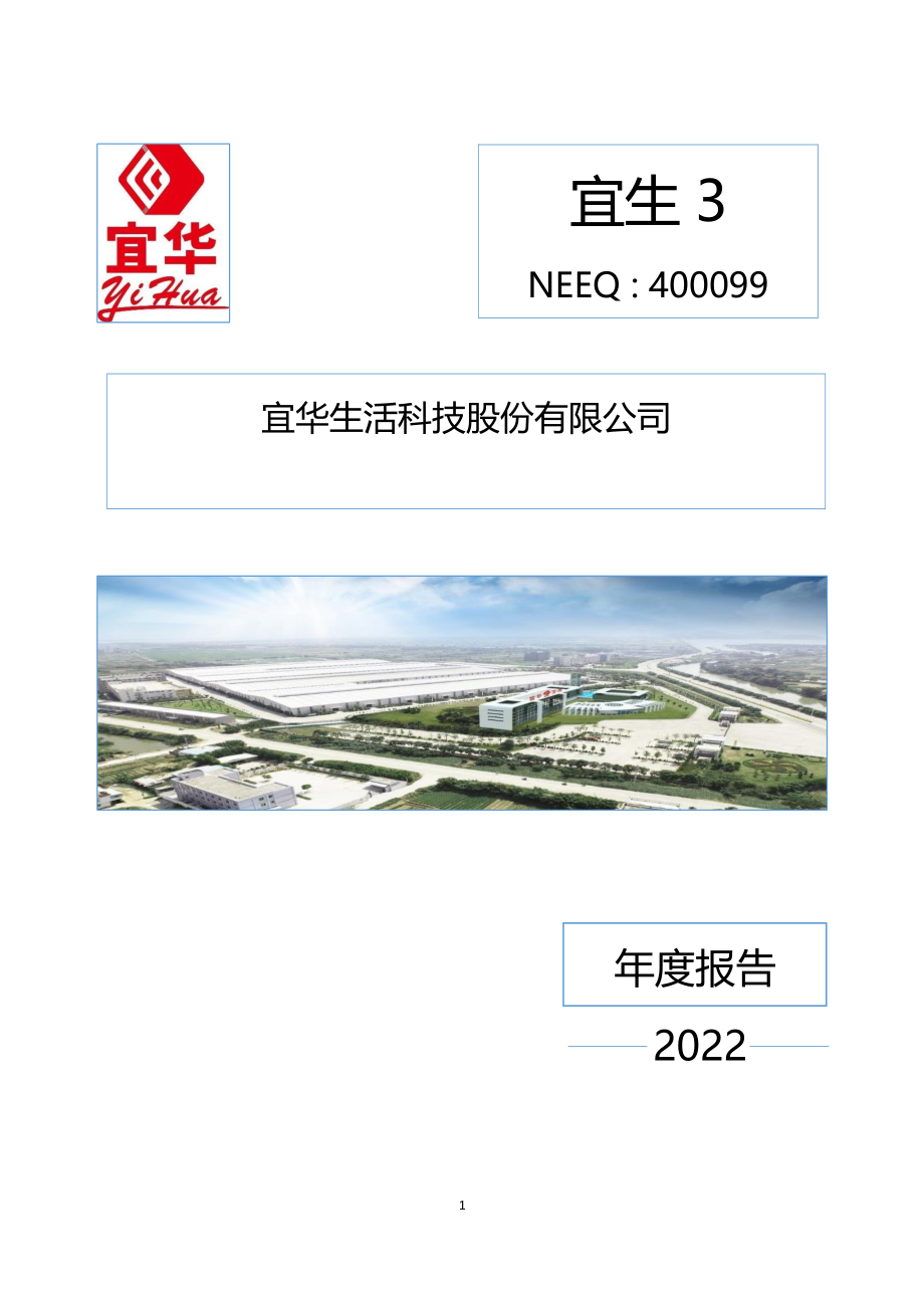 400099_2022_宜生3_2022年年度报告_2023-04-24.pdf_第1页