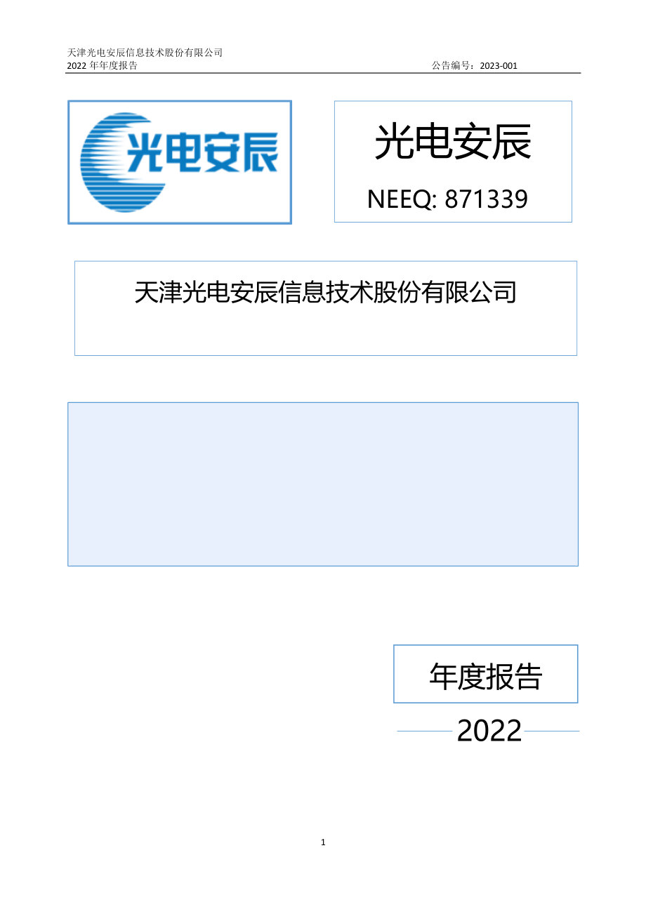 871339_2022_光电安辰_2022年年度报告_2023-04-17.pdf_第1页