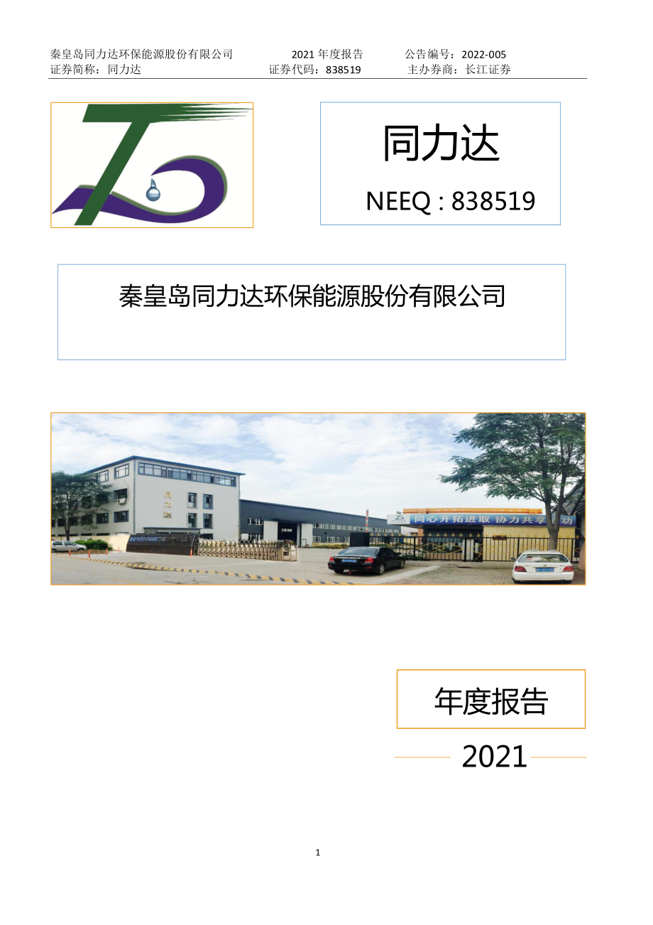 838519_2021_同力达_2021年年度报告_2022-04-26.pdf_第1页