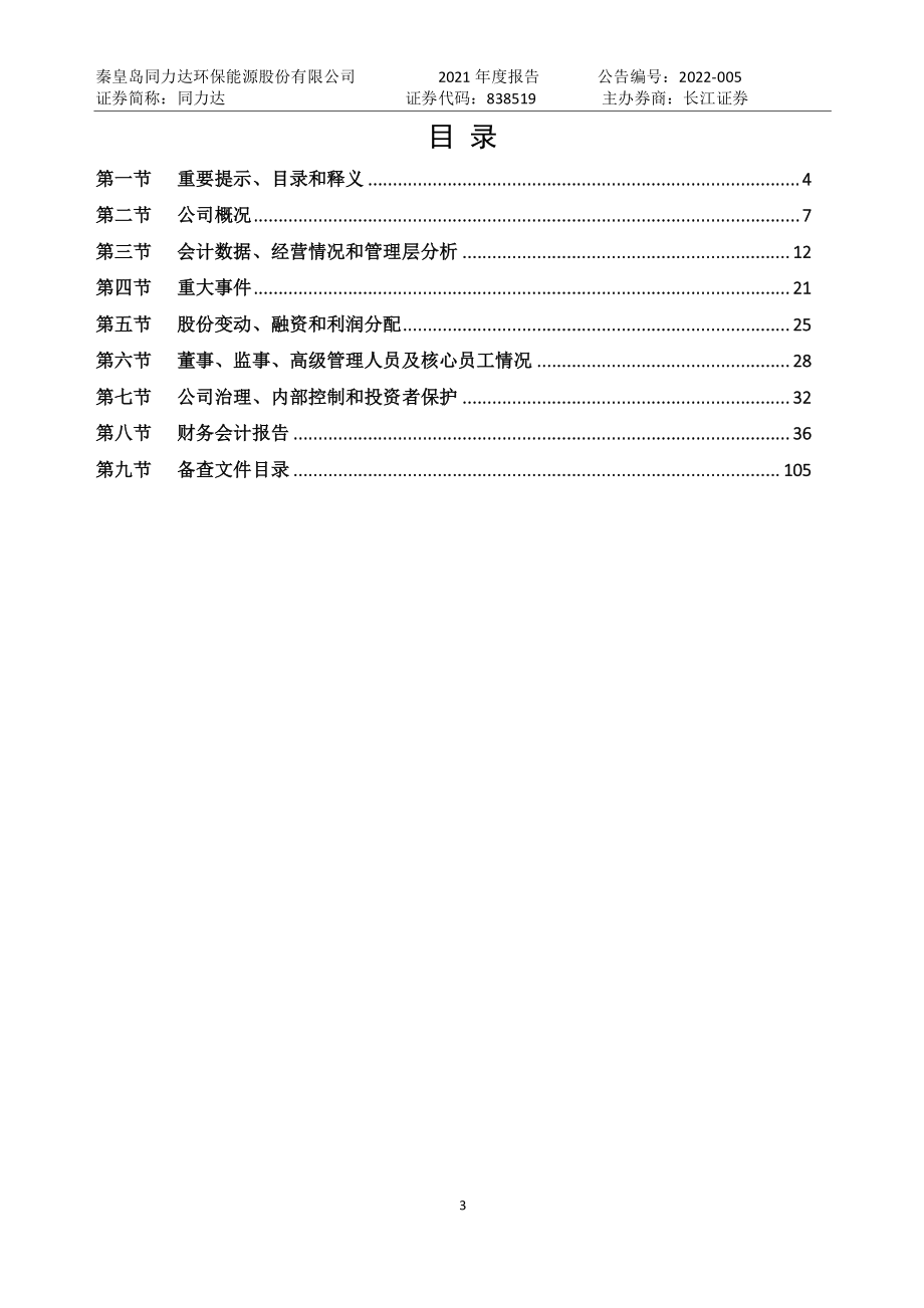 838519_2021_同力达_2021年年度报告_2022-04-26.pdf_第3页