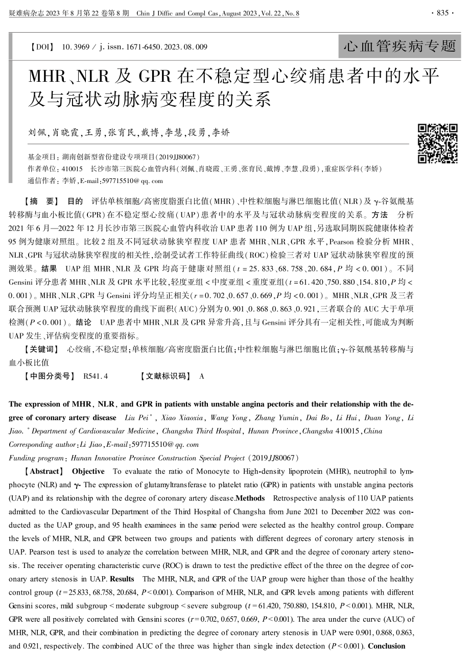 MHR、NLR及GPR在不稳定型心绞痛患者中的水平及与冠状动脉病变程度的关系.pdf_第1页