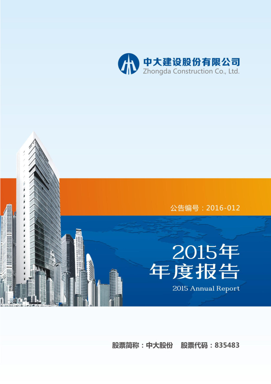 835483_2015_中大股份_2015年年度报告_2016-04-26.pdf_第1页