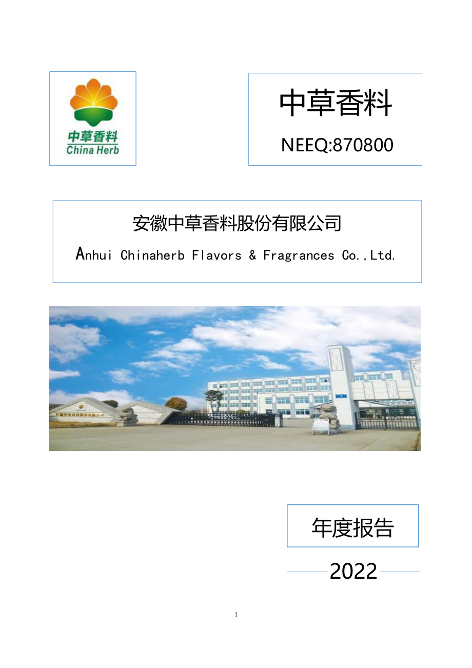 870800_2022_中草香料_2022年年度报告_2023-03-09.pdf_第1页