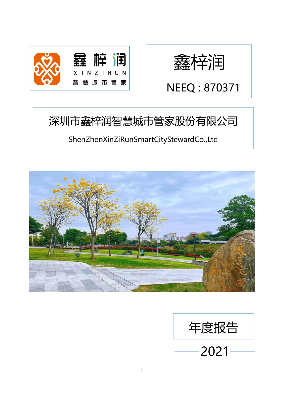 870371_2021_鑫梓润_2021年年度报告_2022-04-20.pdf_第1页