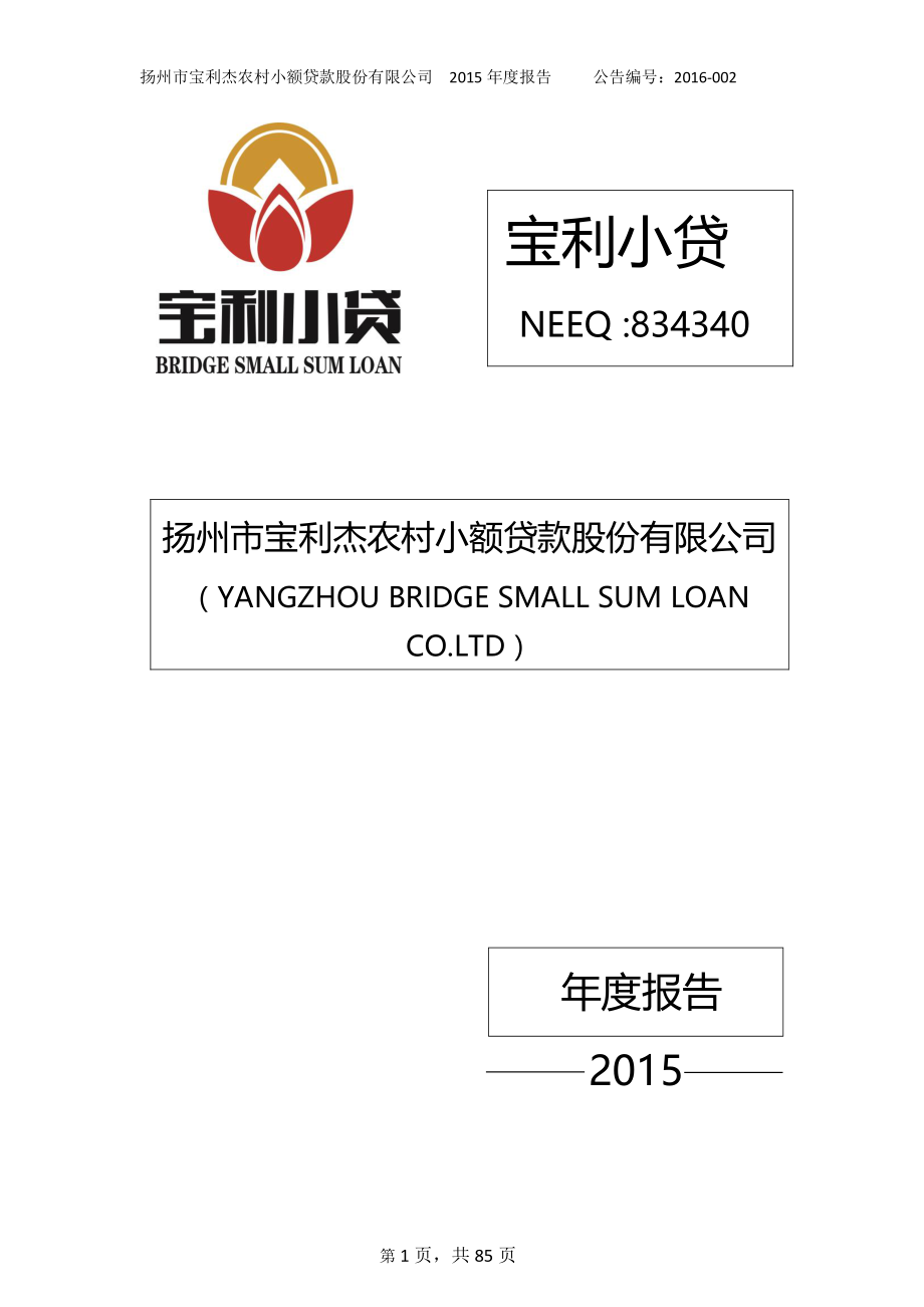 834340_2015_宝利小贷_2015年年度报告_2016-04-18.pdf_第1页