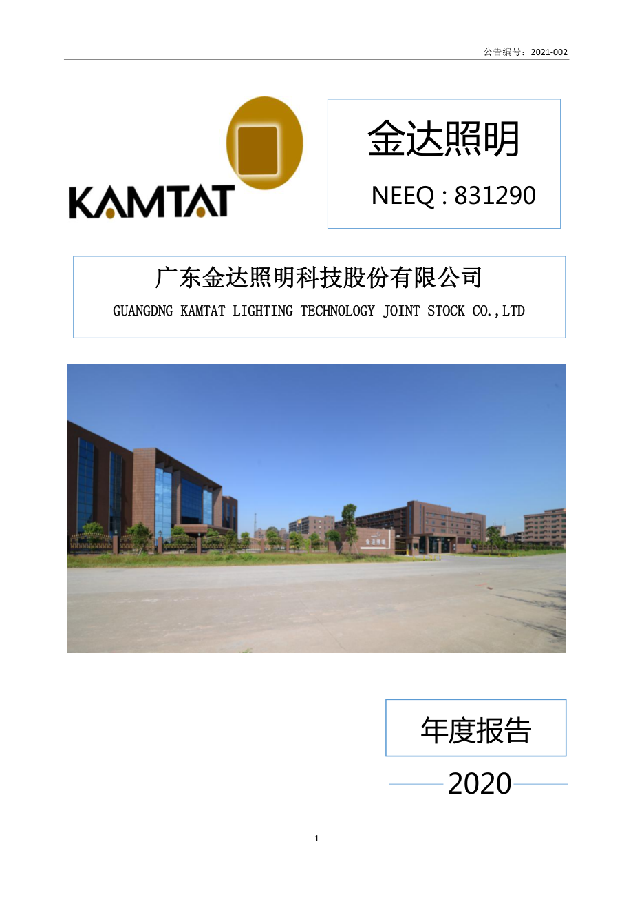 831290_2020_金达照明_2020年年度报告_2021-04-29.pdf_第1页