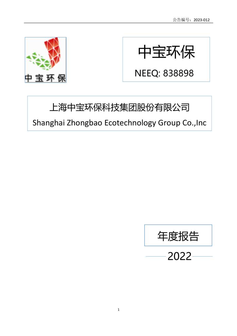 838898_2022_中宝环保_2022年年度报告_2023-03-30.pdf_第1页