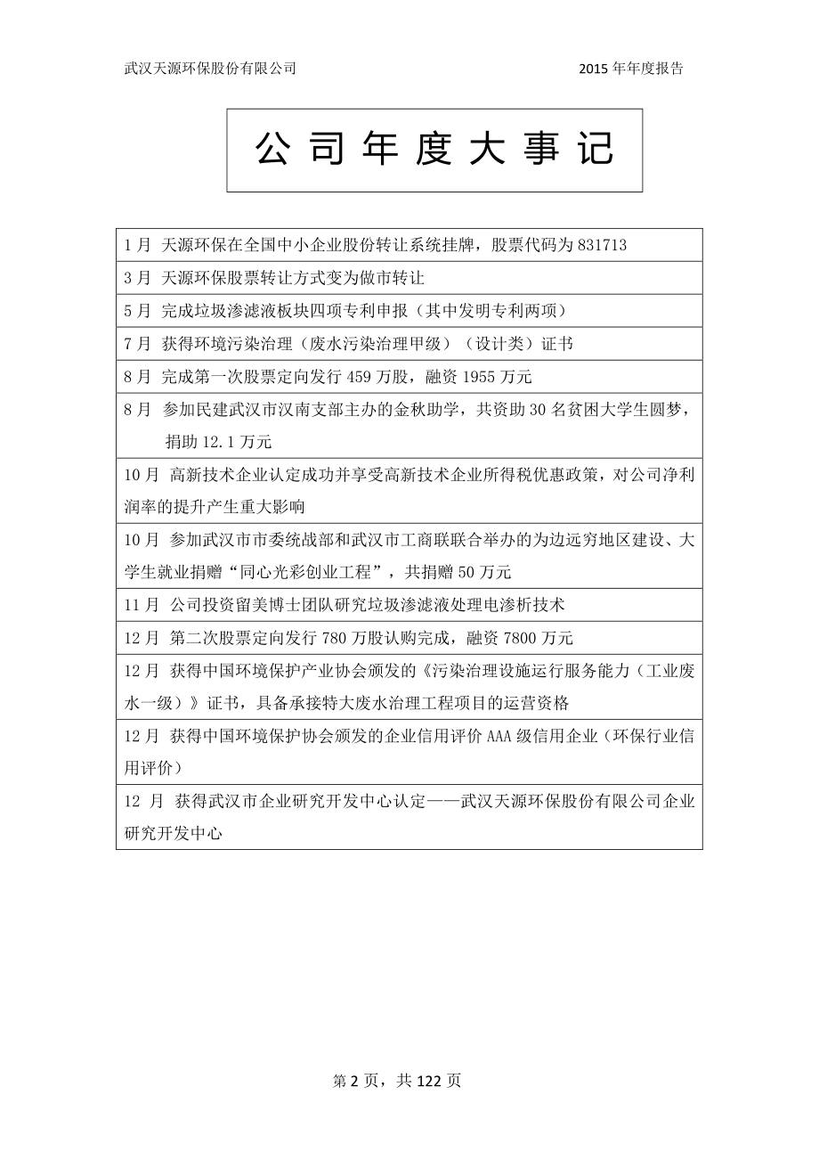 831713_2015_天源环保_2015年年度报告_2016-04-11.pdf_第2页