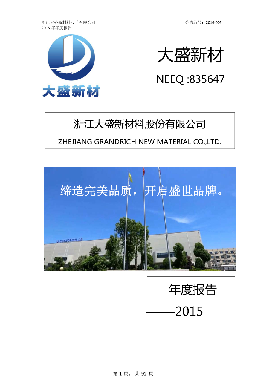 835647_2015_大盛新材_2015年年度报告_2016-04-12.pdf_第1页