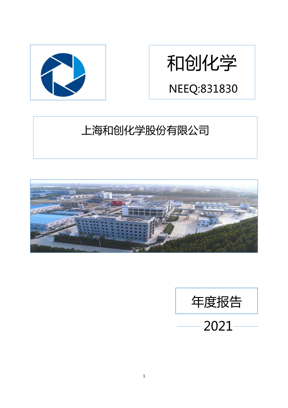 831830_2021_和创化学_2021年年度报告_2022-04-25.pdf_第1页