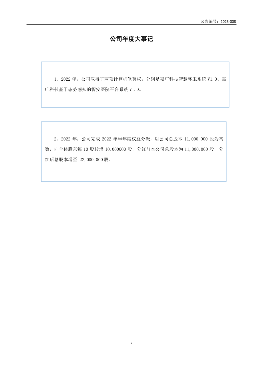 873429_2022_嘉广科技_2022年年度报告_2023-04-25.pdf_第2页