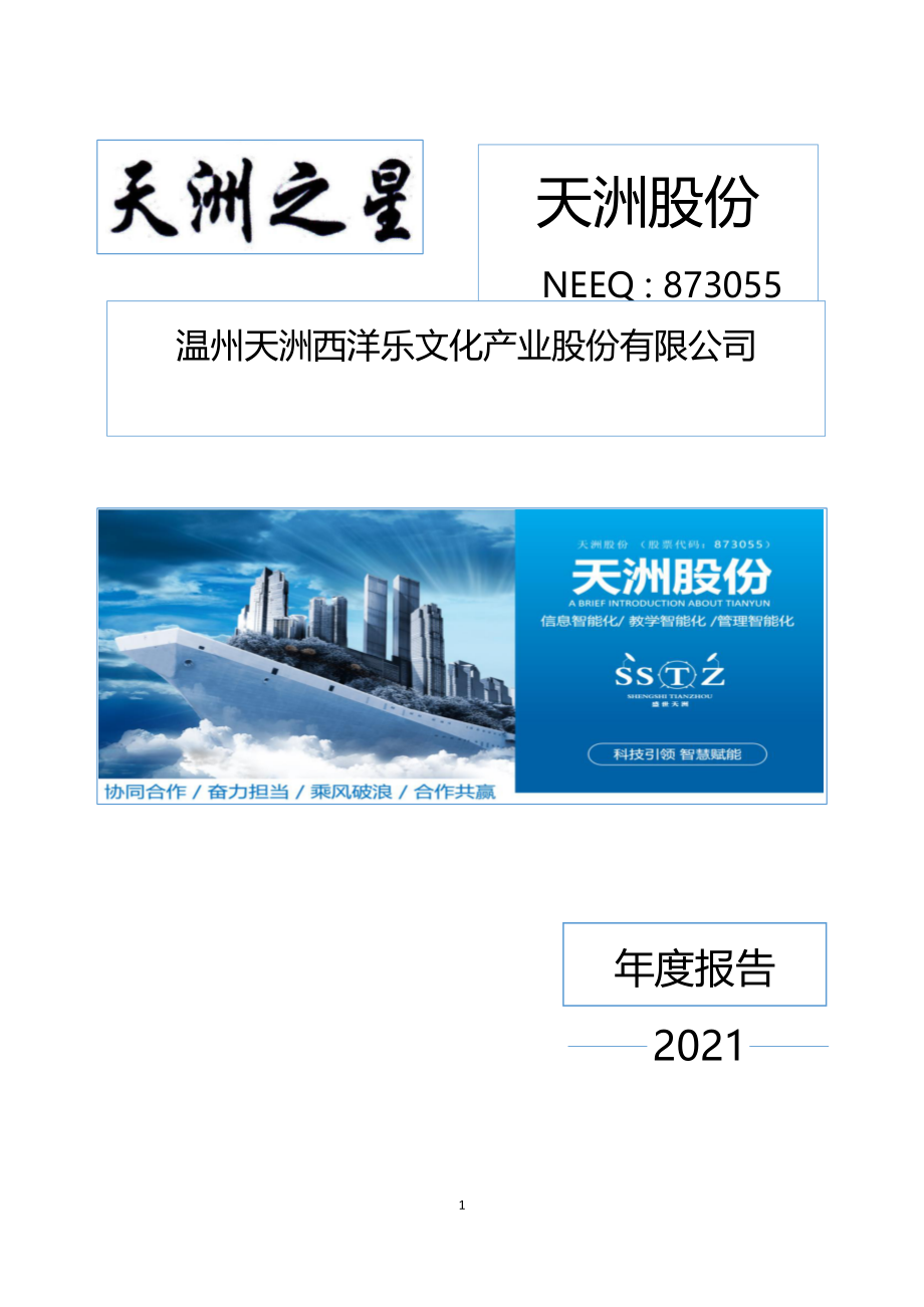 873055_2021_天洲股份_2021年年度报告_2022-04-27.pdf_第1页