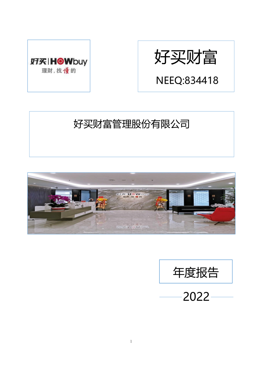 834418_2022_好买财富_2022年年度报告_2023-04-11.pdf_第1页