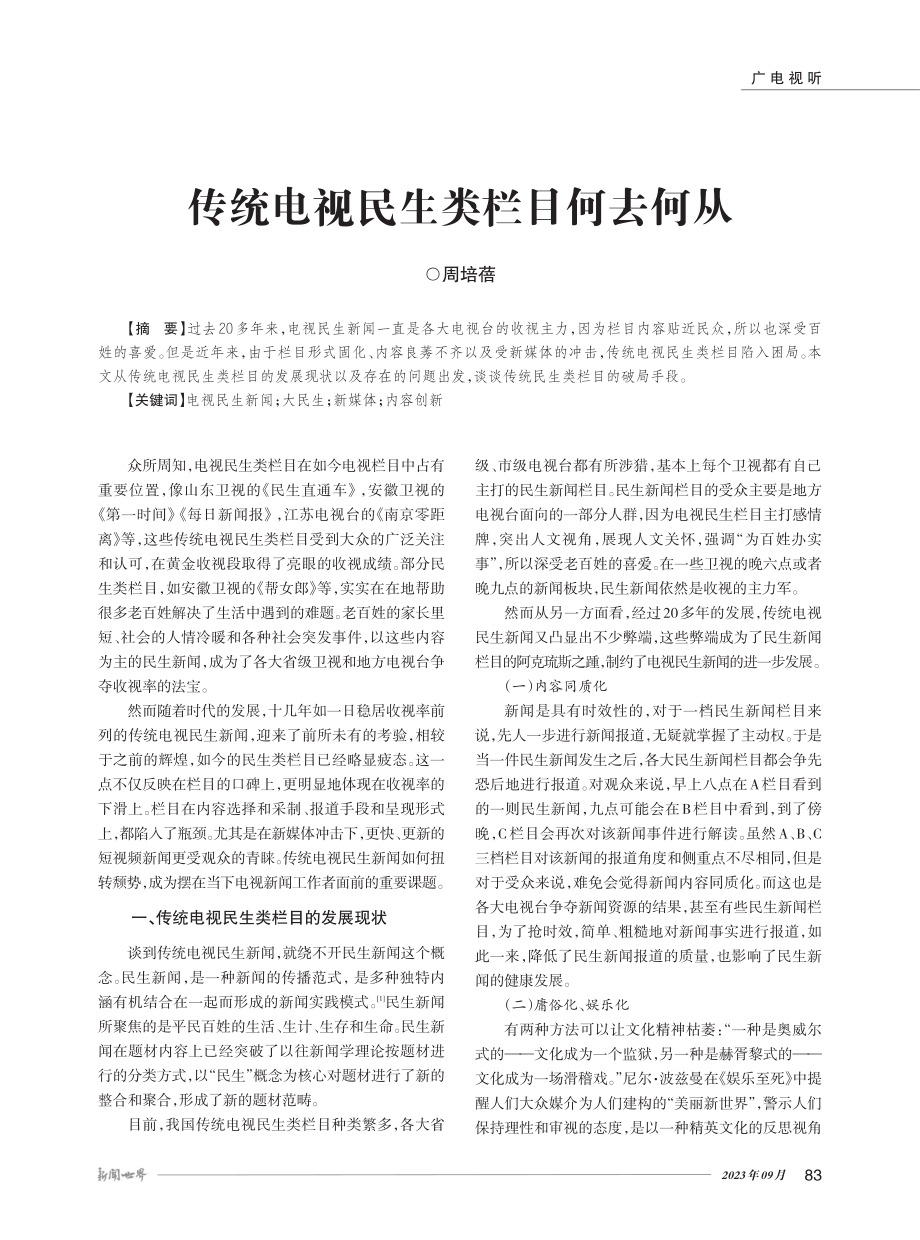 传统电视民生类栏目何去何从.pdf_第1页