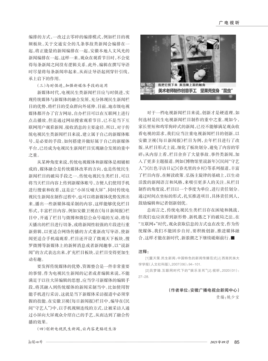 传统电视民生类栏目何去何从.pdf_第3页