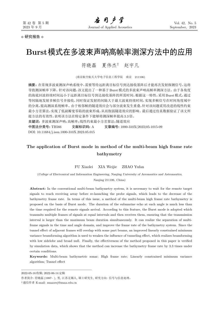 Burst模式在多波束声呐高帧率测深方法中的应用.pdf_第1页