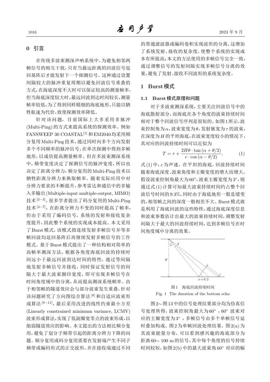 Burst模式在多波束声呐高帧率测深方法中的应用.pdf_第2页