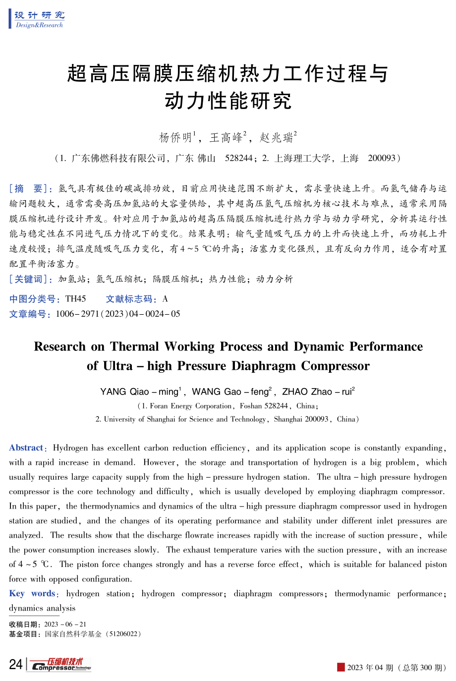 超高压隔膜压缩机热力工作过程与动力性能研究.pdf_第1页