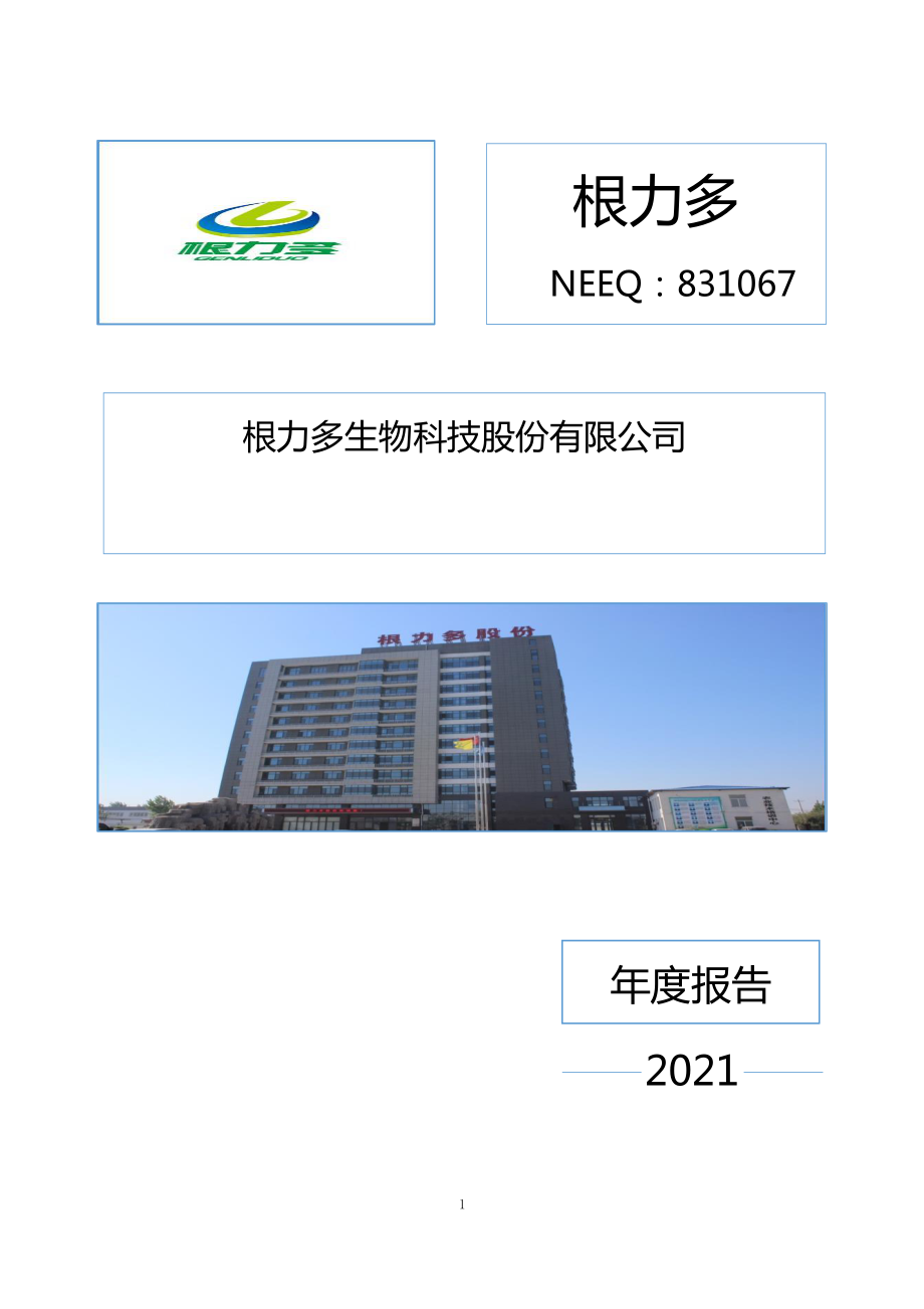 831067_2021_根力多_2021年年度报告_2022-04-17.pdf_第1页