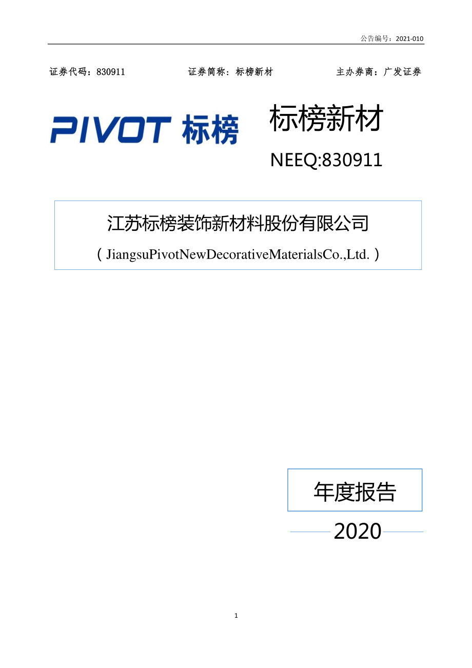 830911_2020_标榜新材_2020年年度报告_2021-04-22.pdf_第1页