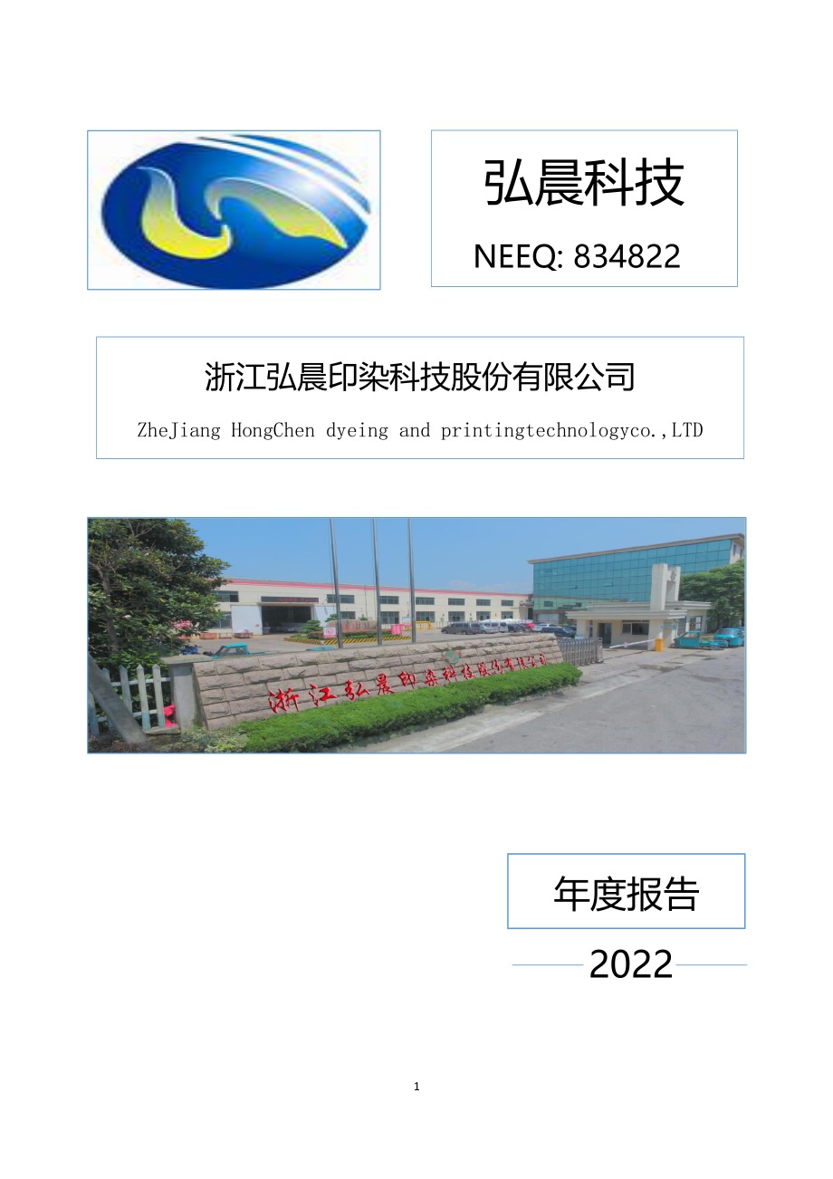 834822_2022_弘晨科技_2022年年度报告_2023-04-23.pdf_第1页