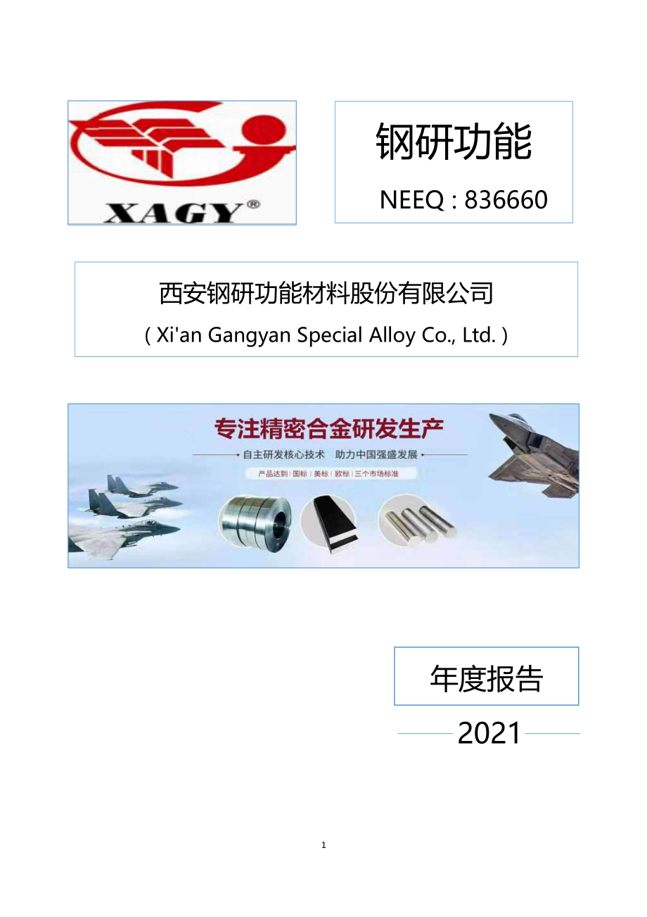 836660_2021_钢研功能_2021年年度报告_2022-03-24.pdf_第1页