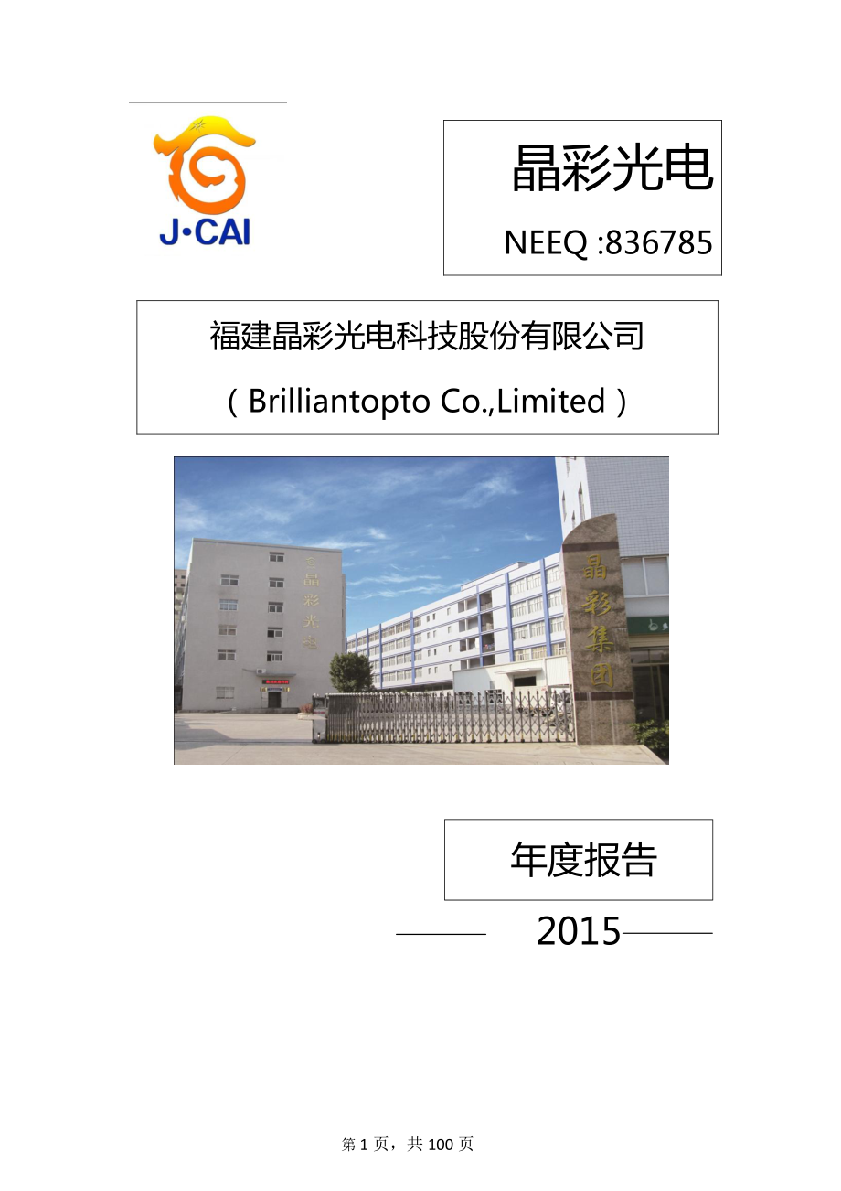 836785_2015_晶彩光电_2015年年度报告_2016-04-27.pdf_第1页