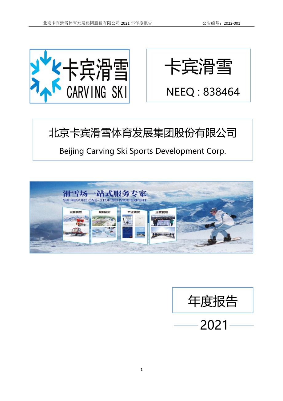 838464_2021_卡宾滑雪_2021年年度报告_2022-04-25.pdf_第1页