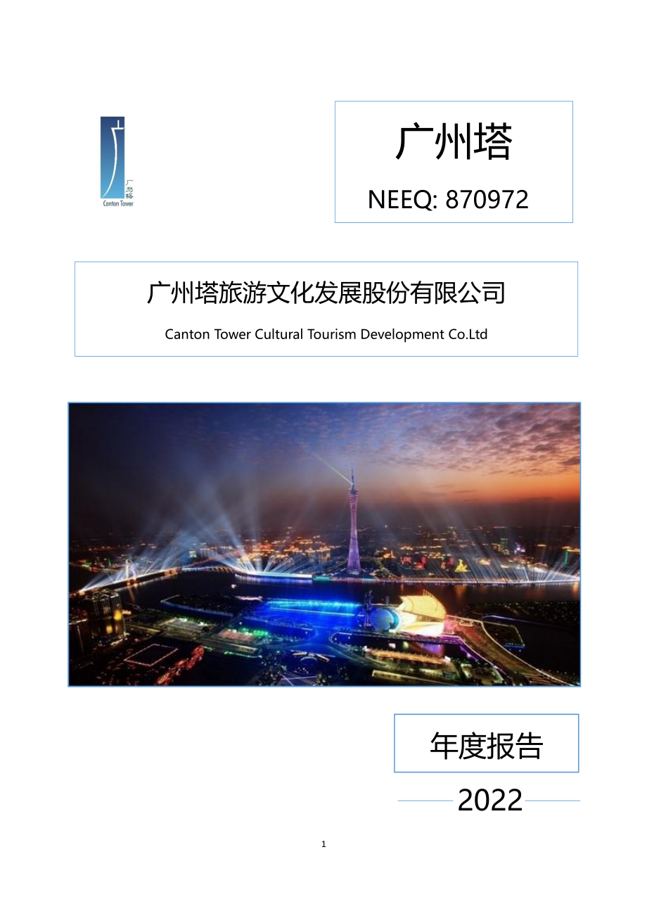 870972_2022_广州塔_2022年年度报告_2023-04-25.pdf_第1页