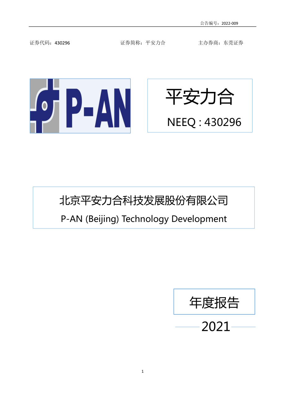 430296_2021_平安力合_2021年年度报告_2022-04-26.pdf_第1页