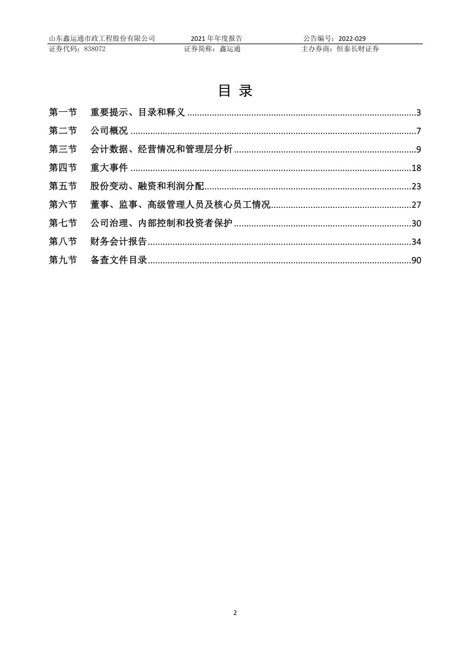 838072_2021_鑫运通_2021年年度报告_2022-04-26.pdf_第2页