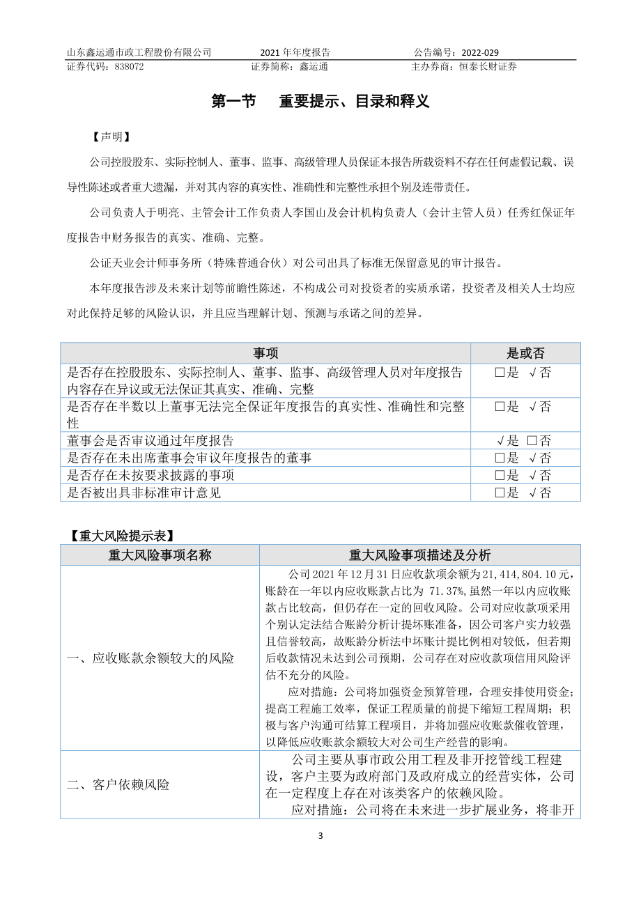 838072_2021_鑫运通_2021年年度报告_2022-04-26.pdf_第3页