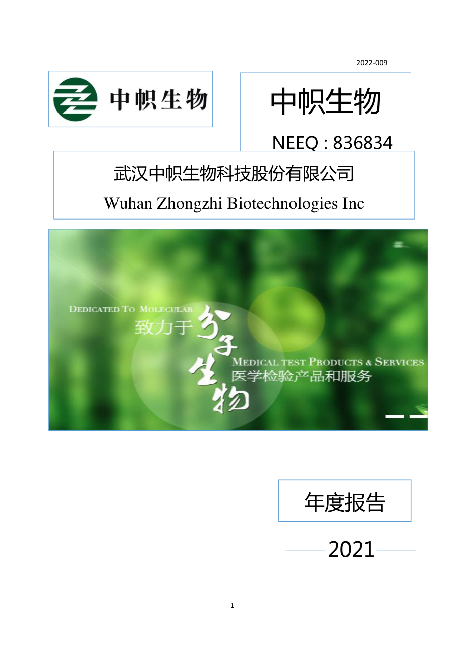 836834_2021_中帜生物_2021年年度报告_2022-04-26.pdf_第1页