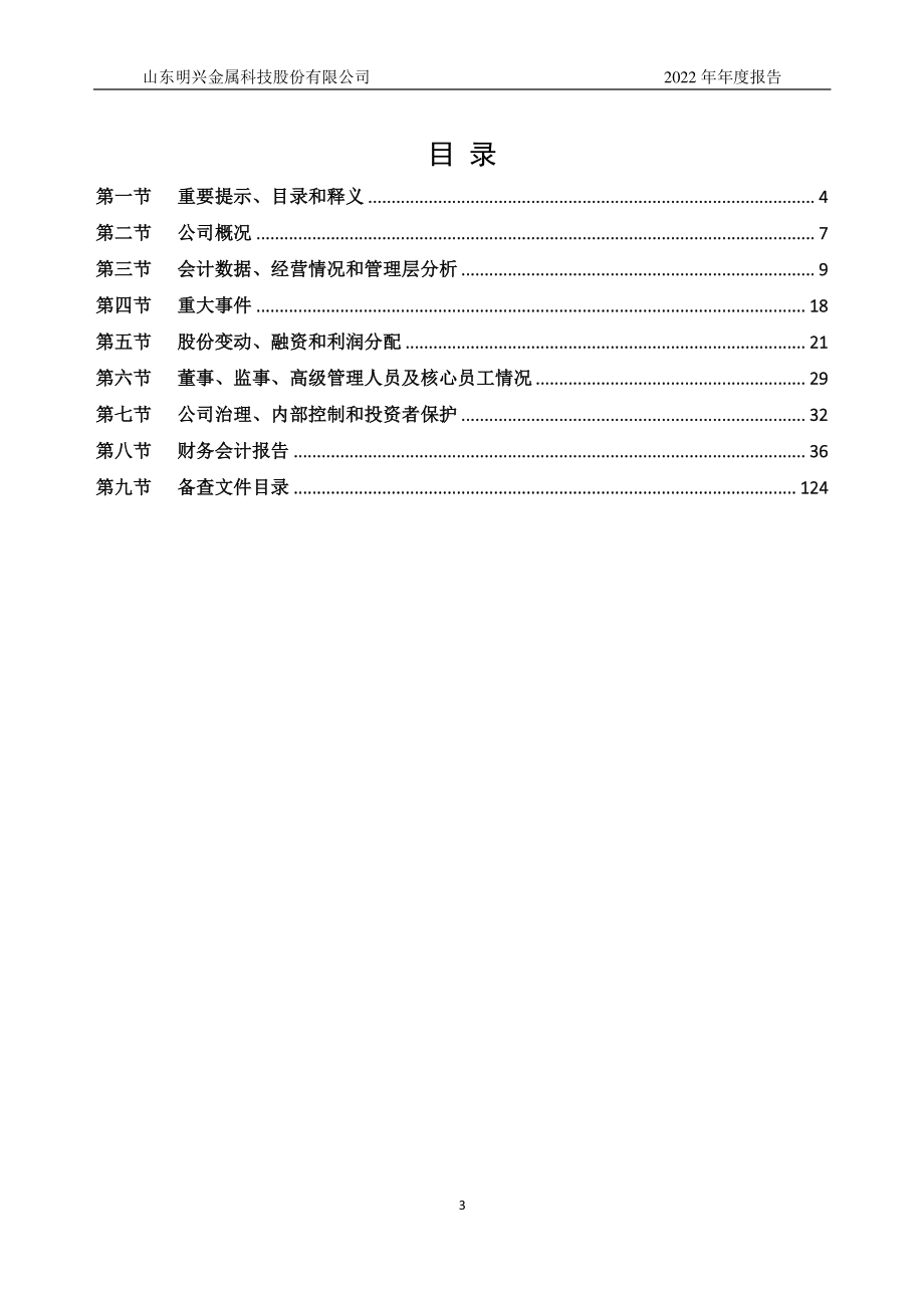 873395_2022_明兴科技_2022年年度报告_2023-04-25.pdf_第3页