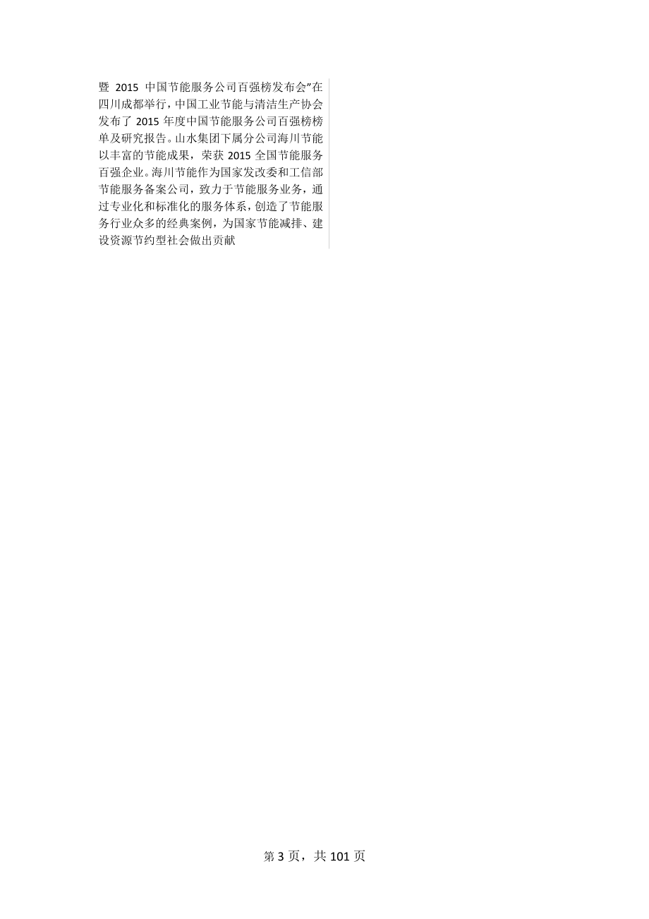 430573_2015_山水节能_2015年年度报告_2016-04-28.pdf_第3页