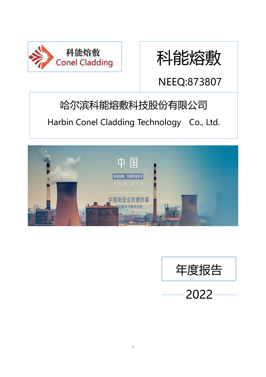 873807_2022_科能熔敷_2022年年度报告_2023-04-27.pdf_第1页